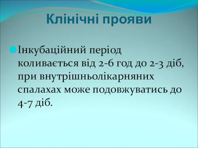 Клінічні прояви Інкубаційний період коливається від 2-6 год до 2-3 діб,