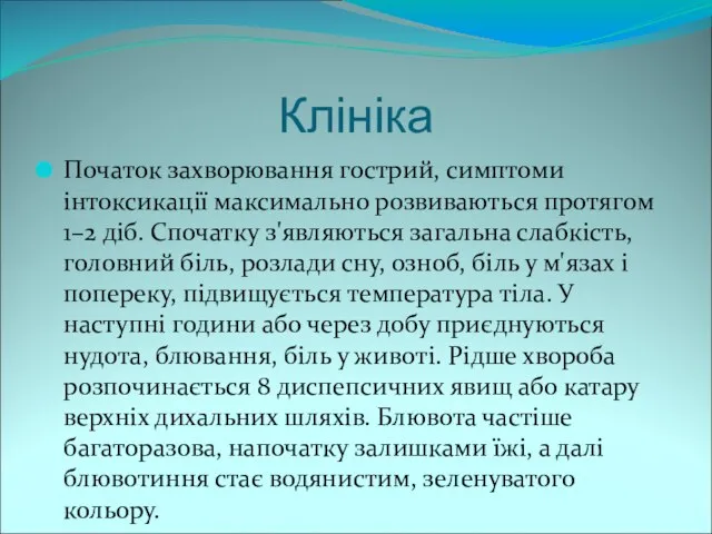 Клініка Початок захворювання гострий, симптоми інтоксикації максимально розвиваються протягом 1–2 діб.