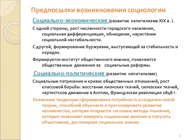 Предпосылки возникновения социологии Социально-экономические (развитие капитализма ХIХ в. ). С одной