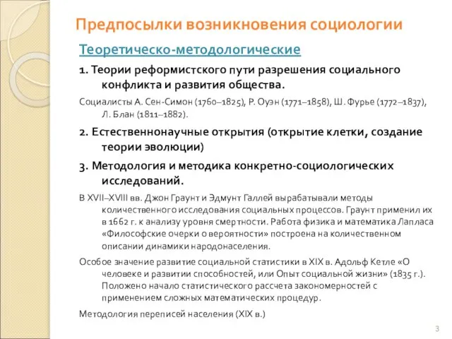 Предпосылки возникновения социологии Теоретическо-методологические 1. Теории реформистского пути разрешения социального конфликта