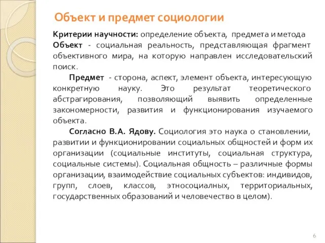 Объект и предмет социологии Критерии научности: определение объекта, предмета и метода