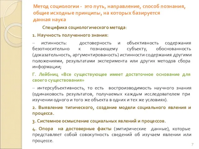 Метод социологии - это путь, направление, способ познания, общие исходные принципы,