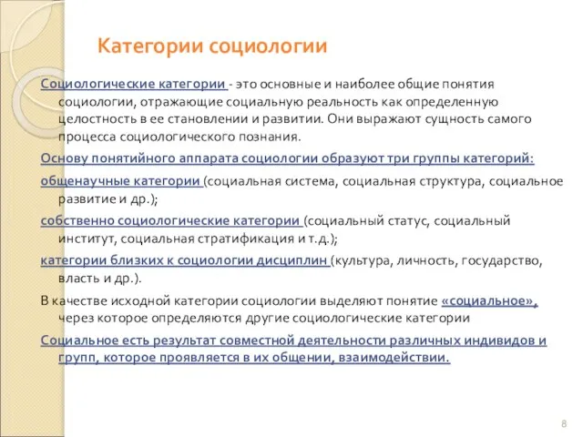 Категории социологии Социологические категории - это основные и наиболее общие понятия