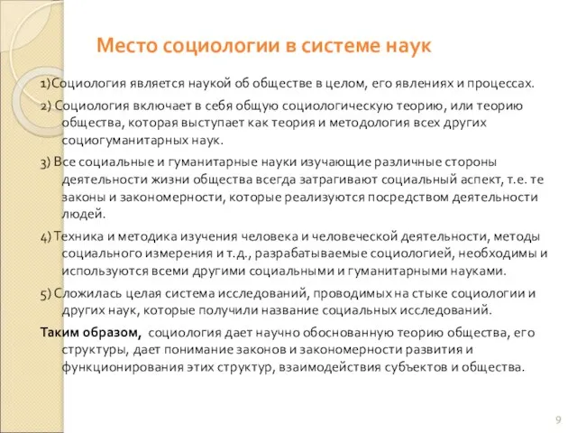 Место социологии в системе наук 1)Социология является наукой об обществе в