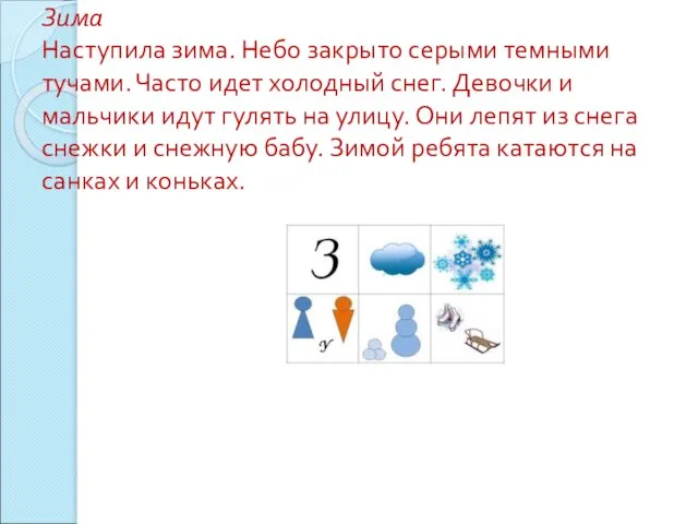 Зима Наступила зима. Небо закрыто серыми темными тучами. Часто идет холодный