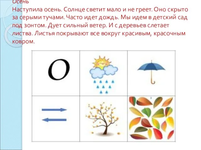 Осень Наступила осень. Солнце светит мало и не греет. Оно скрыто