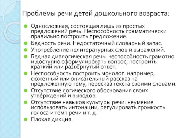 Проблемы речи детей дошкольного возраста: Односложная, состоящая лишь из простых предложений