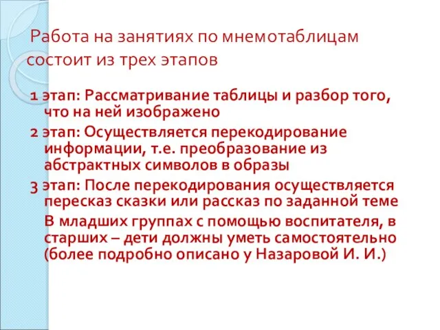 Работа на занятиях по мнемотаблицам состоит из трех этапов 1 этап: