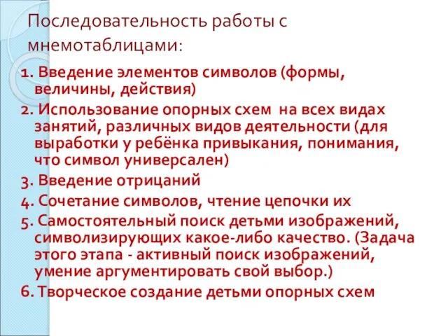 Последовательность работы с мнемотаблицами: 1. Введение элементов символов (формы, величины, действия)