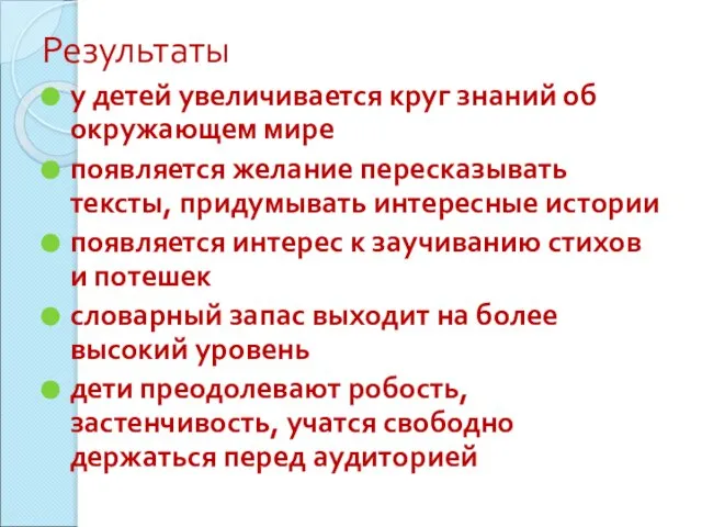 Результаты у детей увеличивается круг знаний об окружающем мире появляется желание