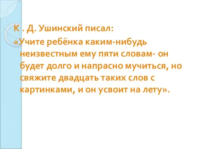 К . Д. Ушинский писал: «Учите ребёнка каким-нибудь неизвестным ему пяти