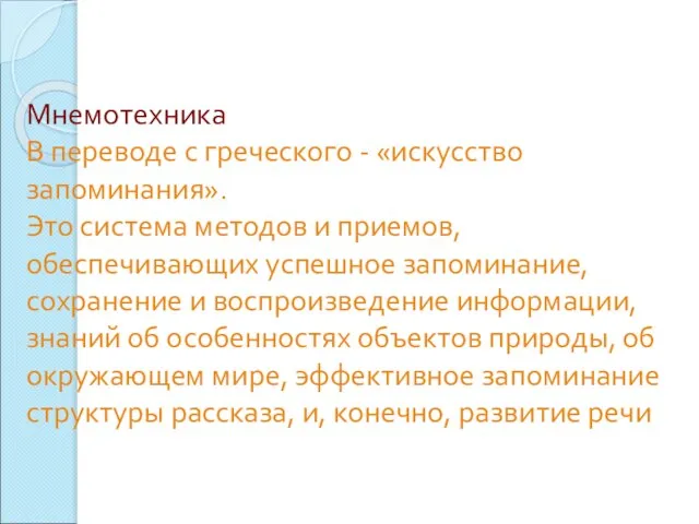 Мнемотехника В переводе с греческого - «искусство запоминания». Это система методов