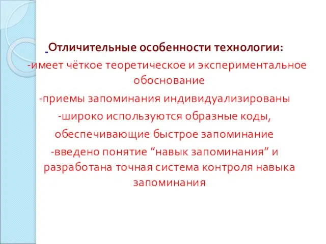 Отличительные особенности технологии: -имеет чёткое теоретическое и экспериментальное обоснование -приемы запоминания