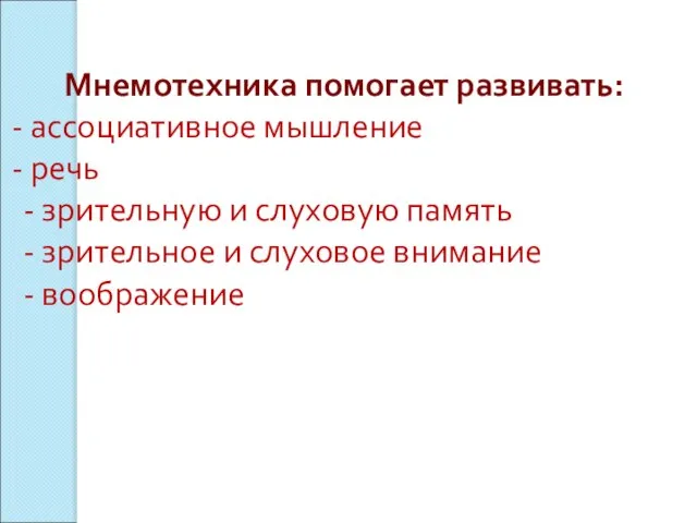 Мнемотехника помогает развивать: ассоциативное мышление речь - зрительную и слуховую память