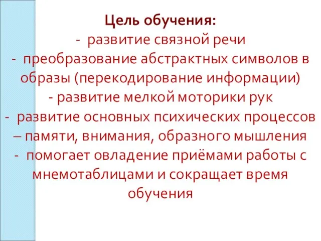 Цель обучения: - развитие связной речи - преобразование абстрактных символов в