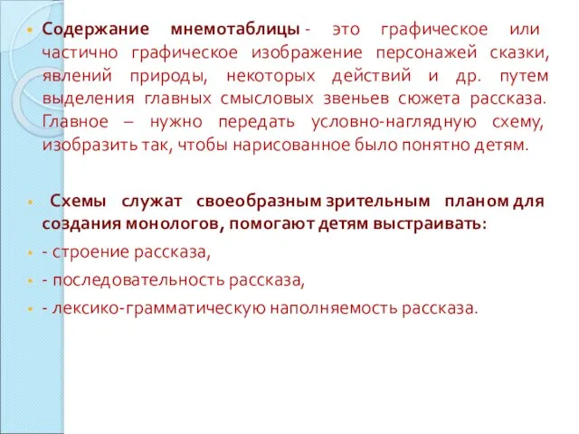 Содержание мнемотаблицы - это графическое или частично графическое изображение персонажей сказки,