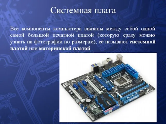 Системная плата Все компоненты компьютера связаны между собой одной самой большой