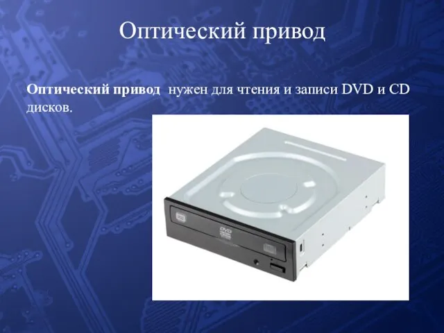 Оптический привод Оптический привод нужен для чтения и записи DVD и CD дисков.