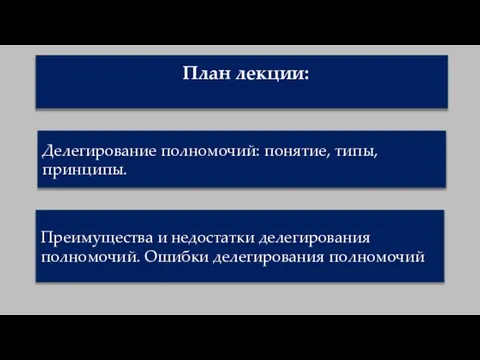 План лекции: Делегирование полномочий: понятие, типы, принципы. Преимущества и недостатки делегирования полномочий. Ошибки делегирования полномочий