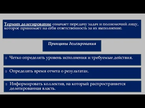 Термин делегирование означает передачу задач и полномочий лицу, которое принимает на