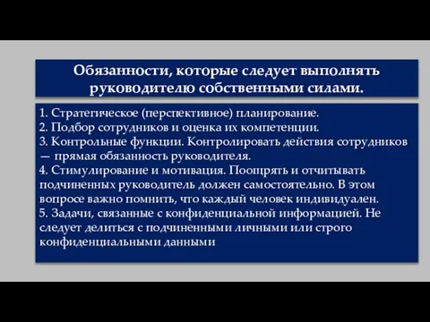 Обязанности, которые следует выполнять руководителю собственными силами. 1. Стратегическое (перспективное) планирование.