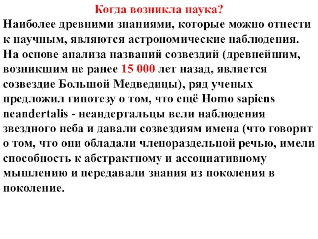 Когда возникла наука? Наиболее древними знаниями, которые можно отнести к научным,