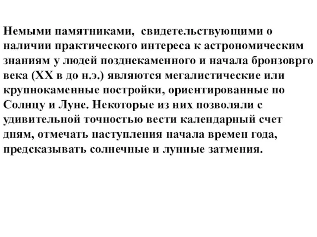 Немыми памятниками, свидетельствующими о наличии практического интереса к астрономическим знаниям у