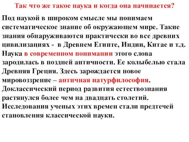 Так что же такое наука и когда она начинается? Под наукой