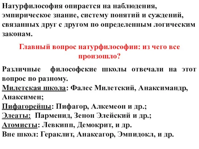 Натурфилософия опирается на наблюдения, эмпирическое знание, систему понятий и суждений, связанных