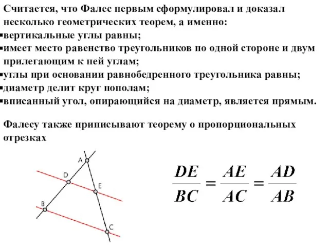 Считается, что Фалес первым сформулировал и доказал несколько геометрических теорем, а