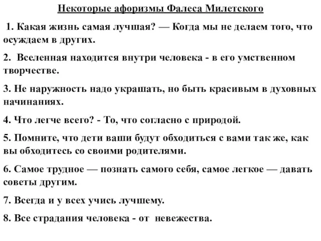 Некоторые афоризмы Фалеса Милетского 1. Какая жизнь самая лучшая? — Когда