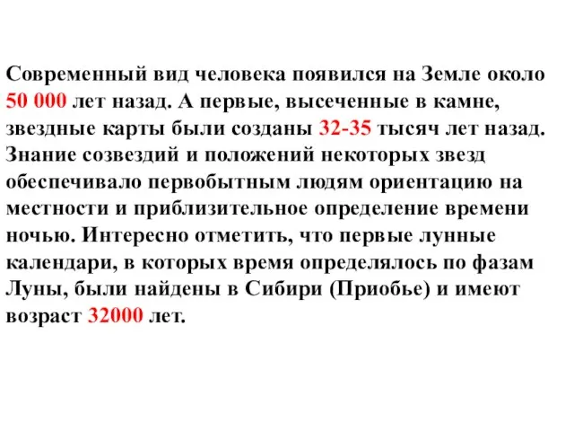 Современный вид человека появился на Земле около 50 000 лет назад.