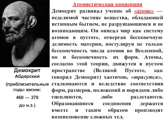 Демокрит Абдерский (приблизительные годы жизни: 460 — 370 до н.э.) Атомистическая