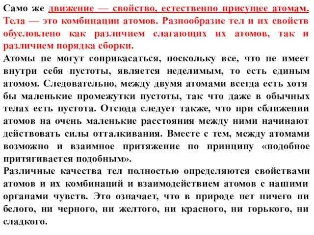 Само же движение — свойство, естественно присущее атомам. Тела — это