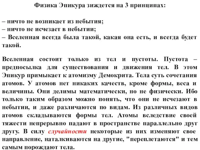 Физика Эпикура зиждется на 3 принципах: – ничто не возникает из