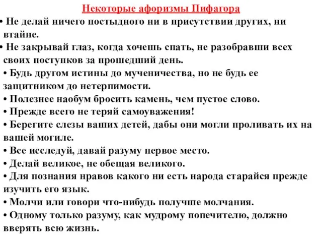 Некоторые афоризмы Пифагора Не делай ничего постыдного ни в присутствии других,