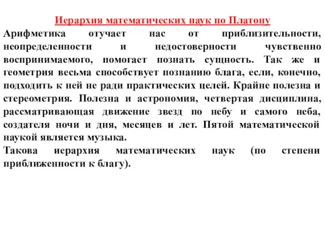 Иерархия математических наук по Платону Арифметика отучает нас от приблизительности, неопределенности