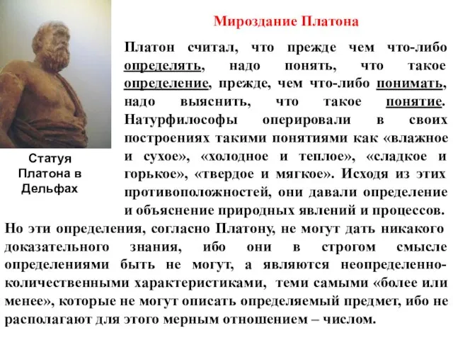 Мироздание Платона Платон считал, что прежде чем что-либо определять, надо понять,