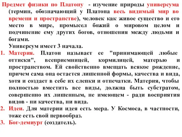 Предмет физики по Платону - изучение природы универсума (термин, обозначающий у