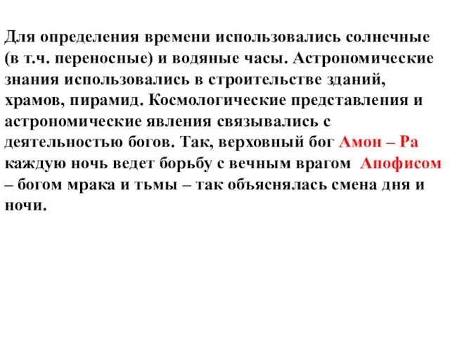 Для определения времени использовались солнечные (в т.ч. переносные) и водяные часы.