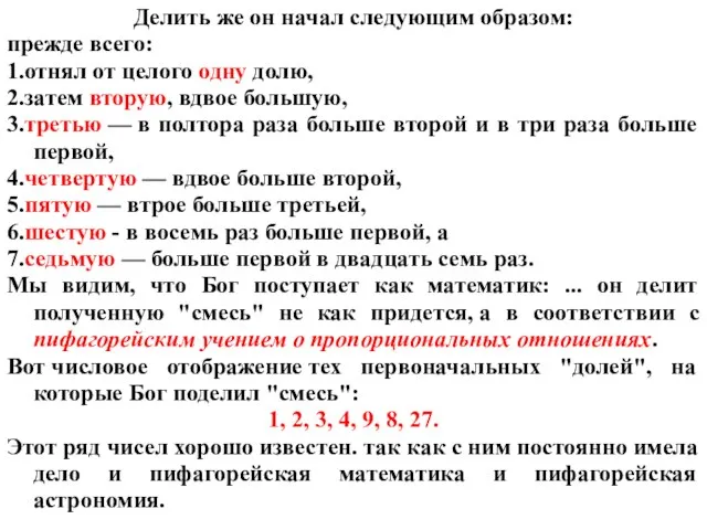 Делить же он начал следующим образом: прежде всего: 1.отнял от целого