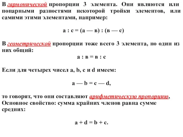 В гармонической пропорции 3 элемента. Они являются или попарными разностями некоторой