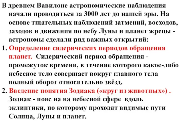 В древнем Вавилоне астрономические наблюдения начали проводиться за 3000 лет до