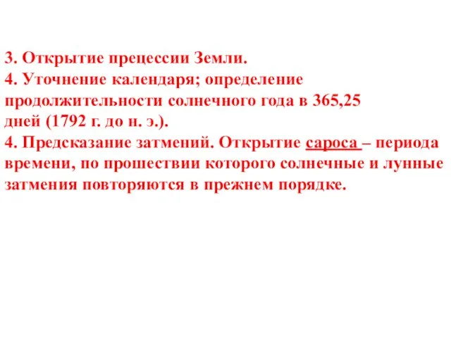 3. Открытие прецессии Земли. 4. Уточнение календаря; определение продолжительности солнечного года