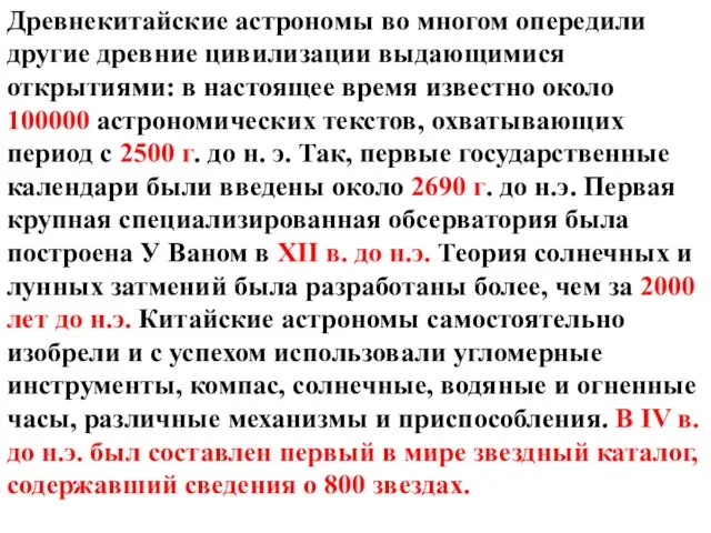 Древнекитайские астрономы во многом опередили другие древние цивилизации выдающимися открытиями: в