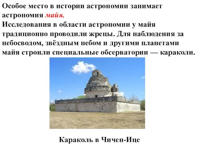 Особое место в истории астрономии занимает астрономия майя. Исследования в области