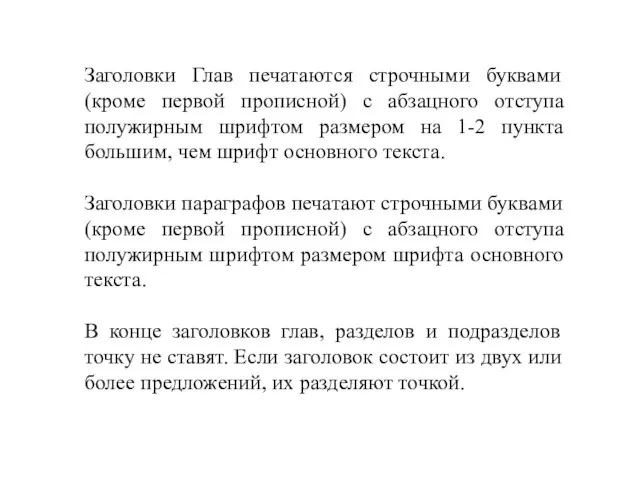 Заголовки Глав печатаются строчными буквами (кроме первой прописной) с абзацного отступа