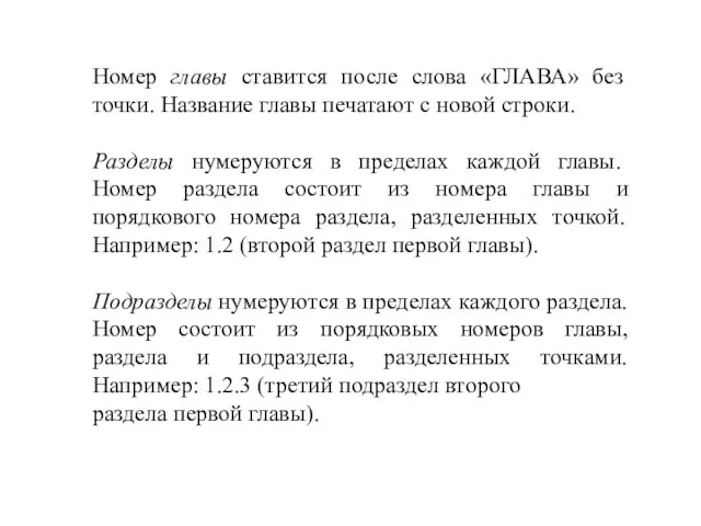 Номер главы ставится после слова «ГЛАВА» без точки. Название главы печатают