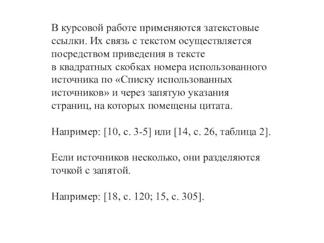 В курсовой работе применяются затекстовые ссылки. Их связь с текстом осуществляется