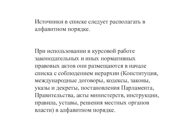 Источники в списке следует располагать в алфавитном порядке. При использовании в